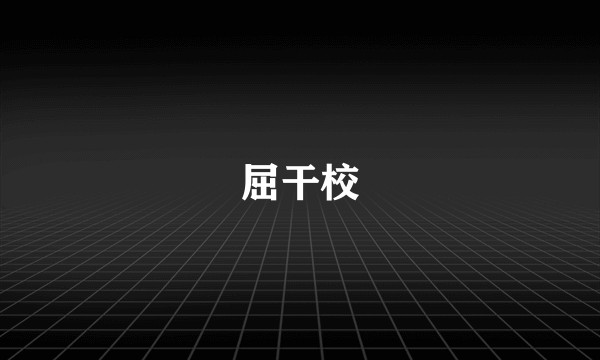 屈干校