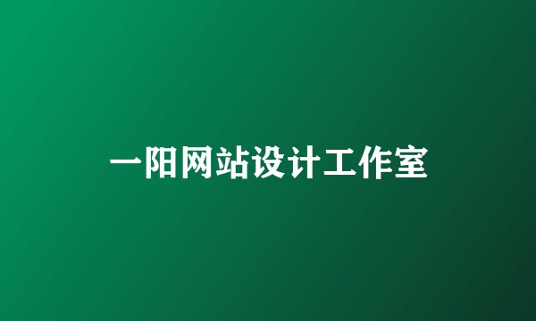 一阳网站设计工作室