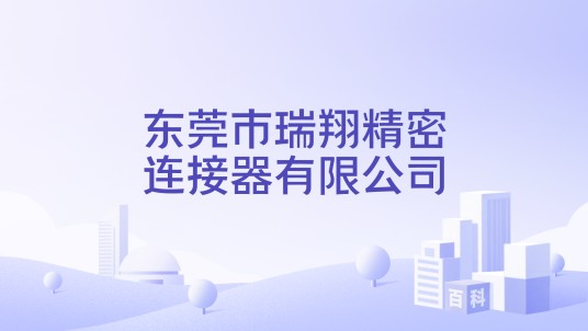 东莞市瑞翔精密连接器有限公司