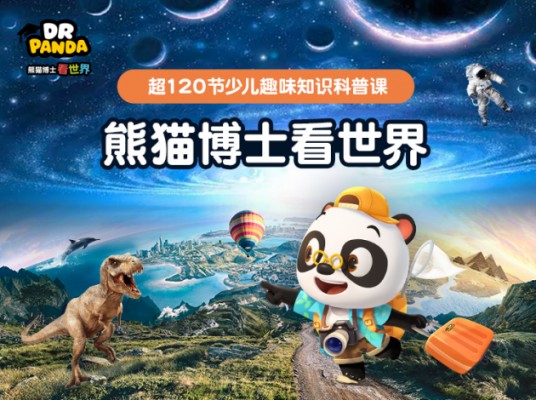 熊猫博士看世界
