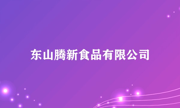 东山腾新食品有限公司