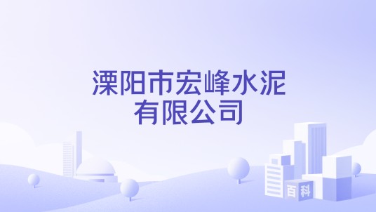 溧阳市宏峰水泥有限公司