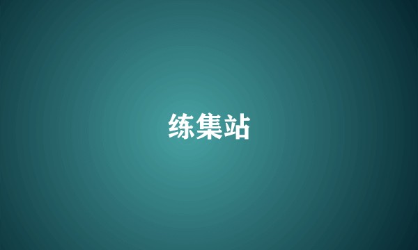 练集站