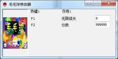 毛毛球修改器