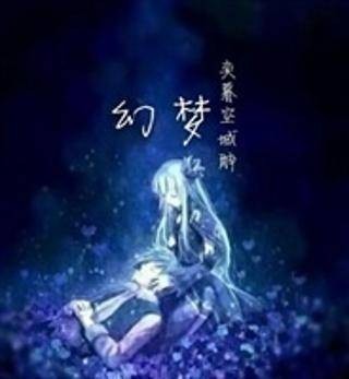 『幻梦』