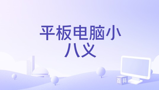 平板电脑小八义