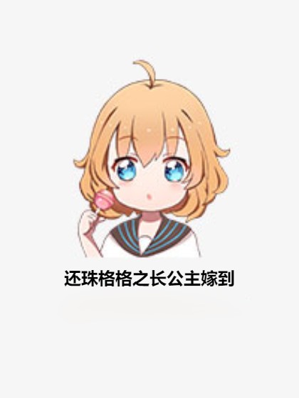 还珠格格之长公主嫁到