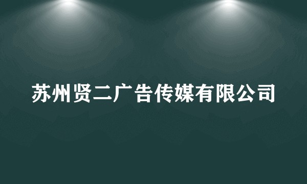 苏州贤二广告传媒有限公司