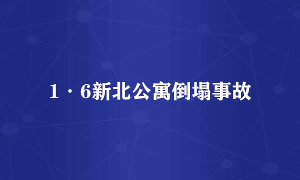 1·6新北公寓倒塌事故