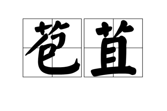 苞苴
