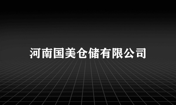 河南国美仓储有限公司