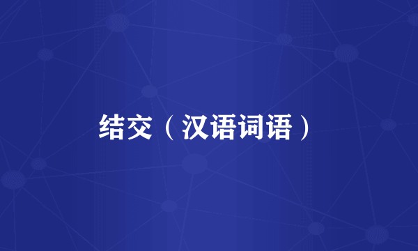 结交（汉语词语）