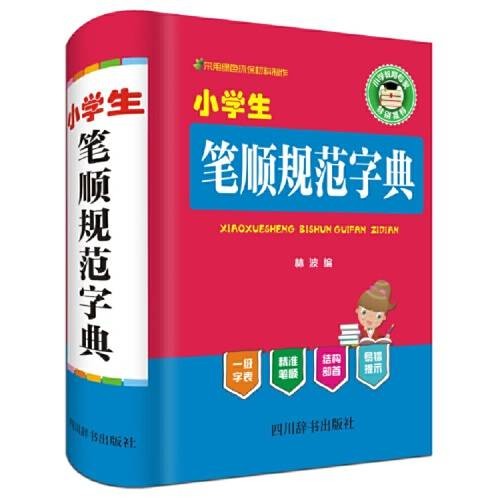 小学生笔顺规范字典（2017年四川辞书出版社出版的图书）