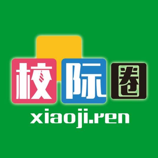 校际前程