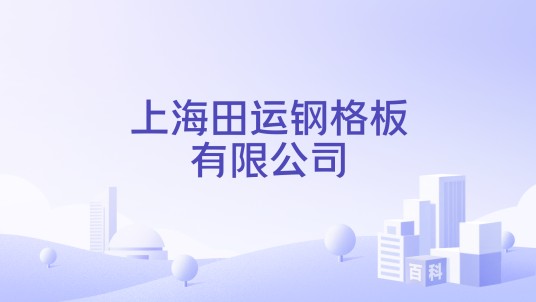 上海田运钢格板有限公司