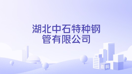 湖北中石特种钢管有限公司