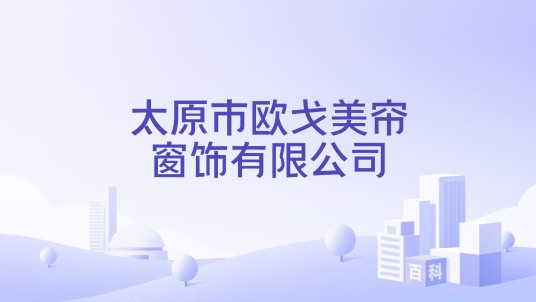 太原市欧戈美帘窗饰有限公司