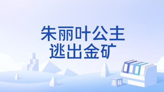 朱丽叶公主逃出金矿
