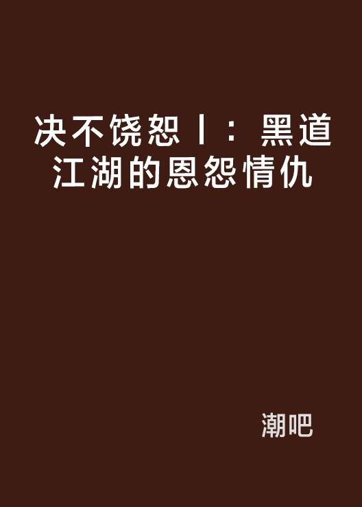 决不饶恕Ⅰ：黑道江湖的恩怨情仇