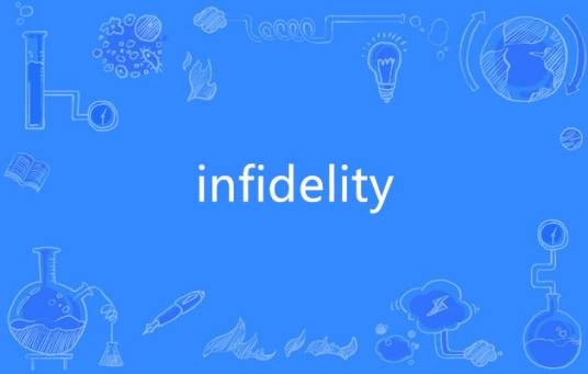 Infidelity（英语单词）