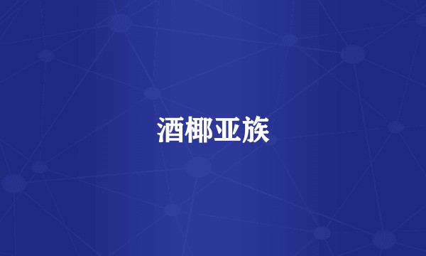 酒椰亚族