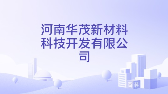 河南华茂新材料科技开发有限公司