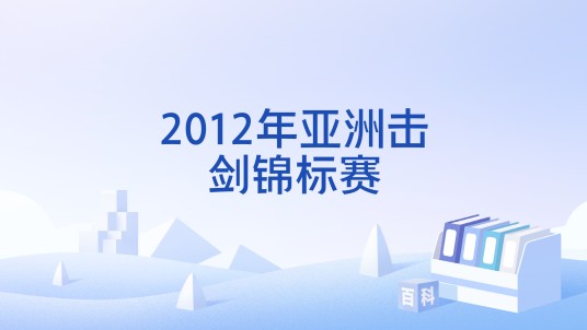 2012年亚洲击剑锦标赛
