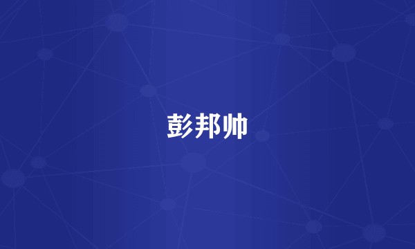 彭邦帅