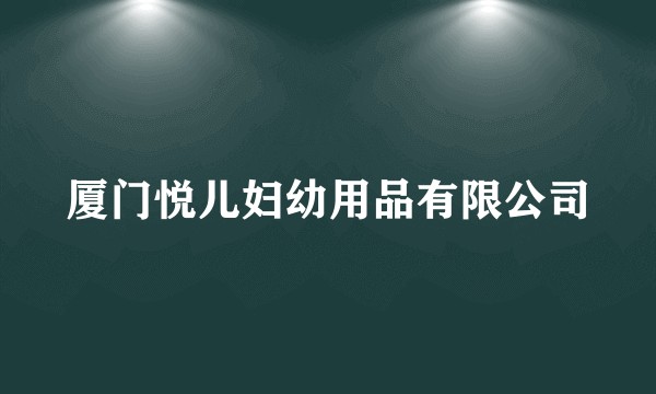 厦门悦儿妇幼用品有限公司