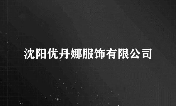 沈阳优丹娜服饰有限公司