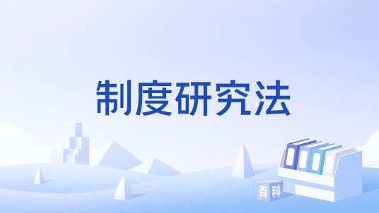 制度研究法