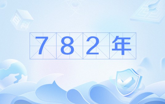 782年