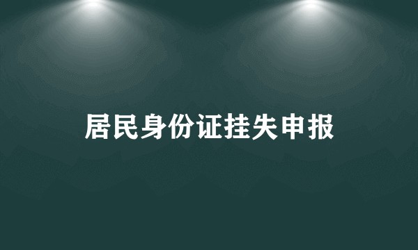 居民身份证挂失申报