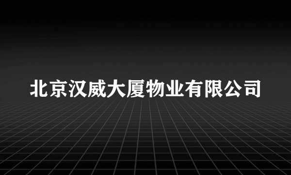 北京汉威大厦物业有限公司