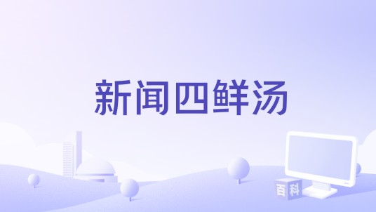 新闻四鲜汤