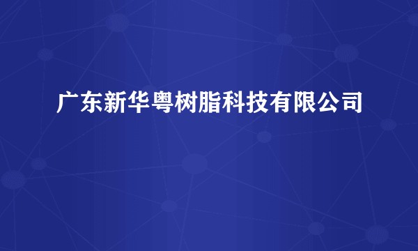 广东新华粤树脂科技有限公司