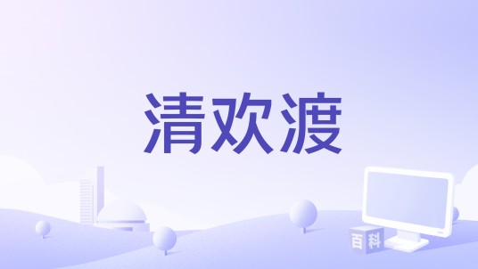 清欢渡（钟棋煜 （渡）演唱的歌曲）