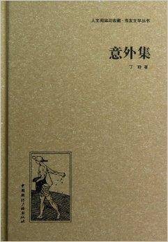 意外集
