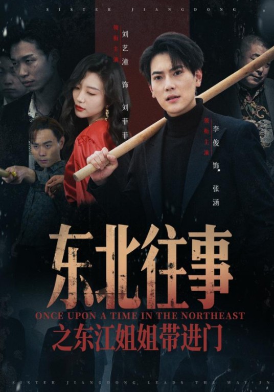 东北往事之东江姐姐带进门