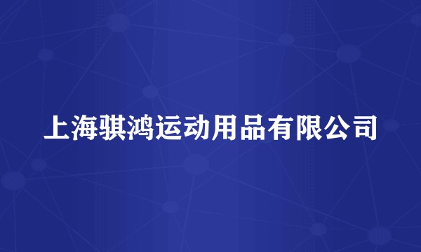 上海骐鸿运动用品有限公司