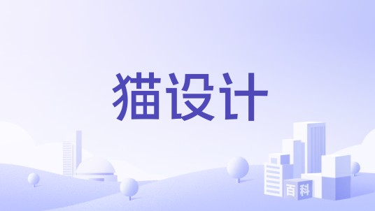 猫设计