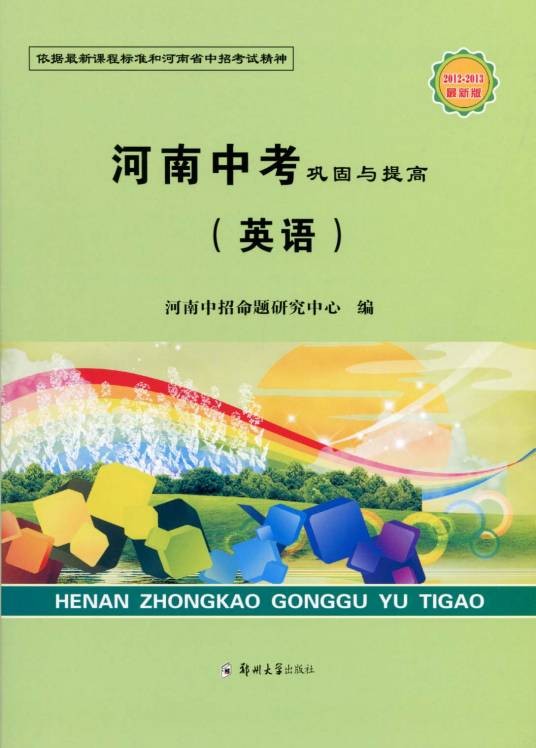 河南中考巩固与提高（英语）