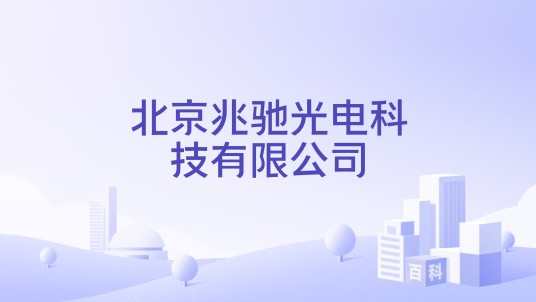 北京兆驰光电科技有限公司