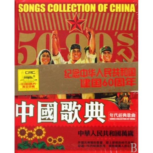 中国歌典