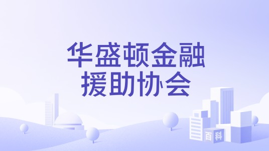 华盛顿金融援助协会