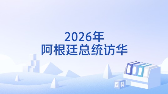 2026年阿根廷总统访华