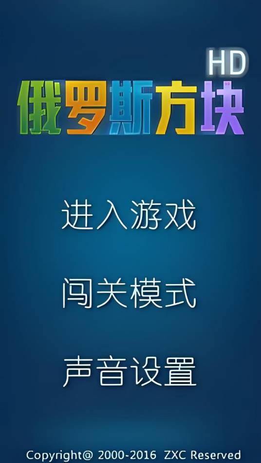 俄罗斯方块 HD