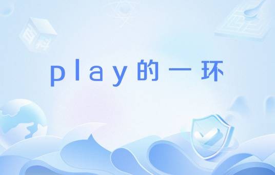 play的一环