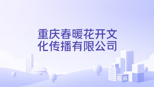 重庆春暖花开文化传播有限公司