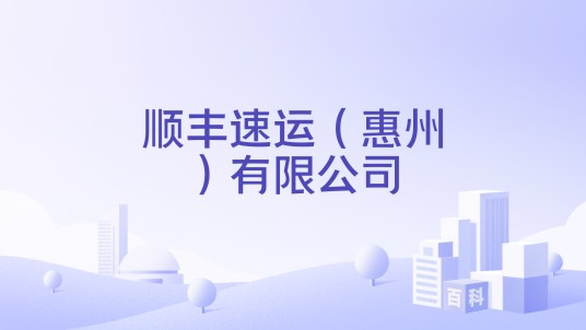 顺丰速运（惠州）有限公司